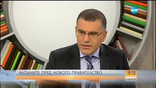 Симеон Дянков за това какви са капаните пред новото правителство