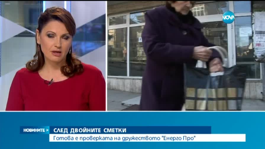 Готова е проверката на "ЕНЕРГО-ПРО" след двойните сметки