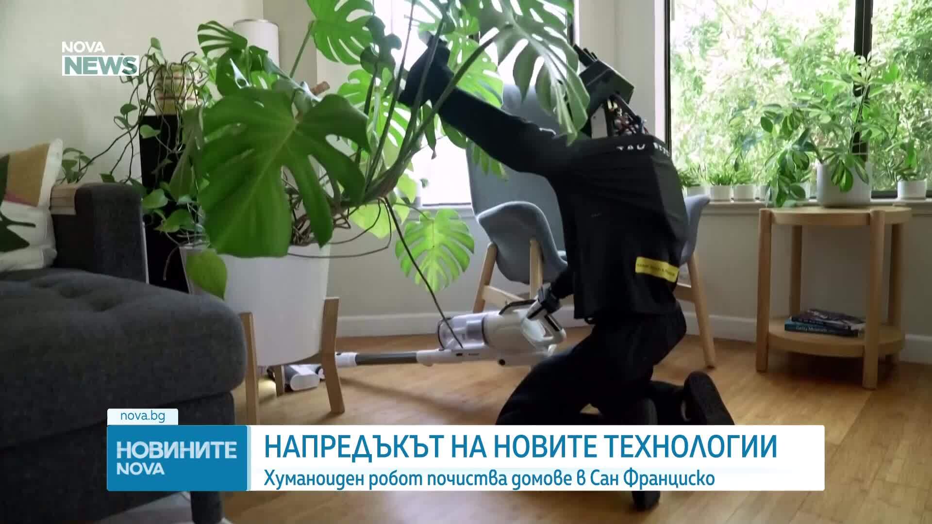 Хуманоиден робот почиства домове в Сан Франциско