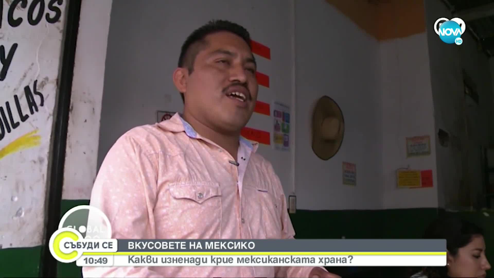 Какви изненади крие мексиканската храна?