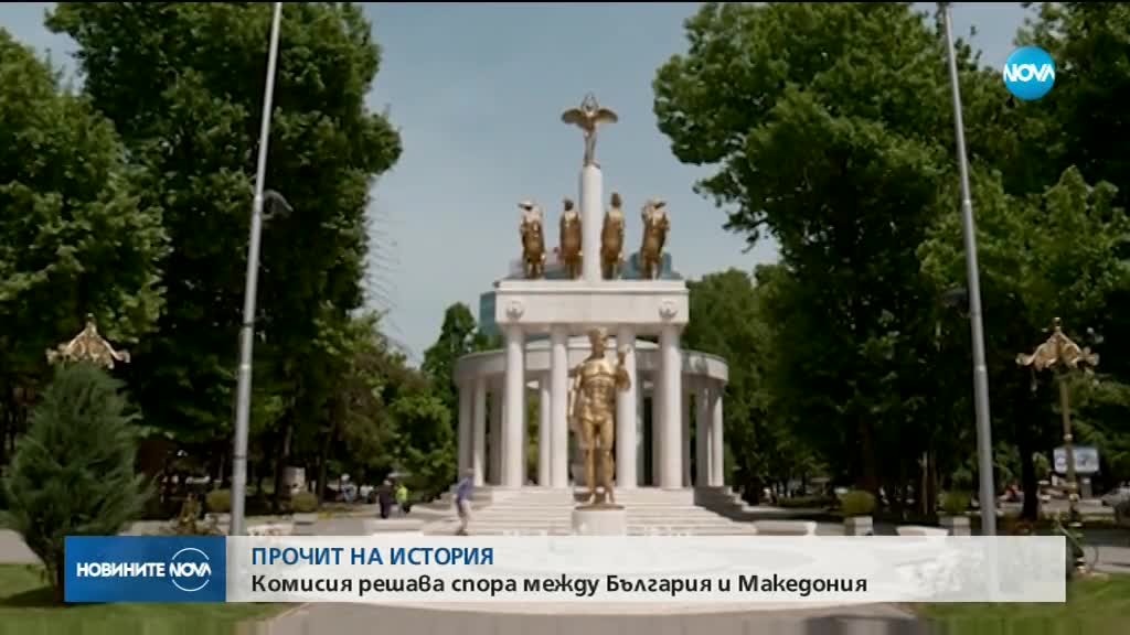 ИСТОРИЧЕСКИ ПРОЧИТ: Комисия решава спора между България и Македония