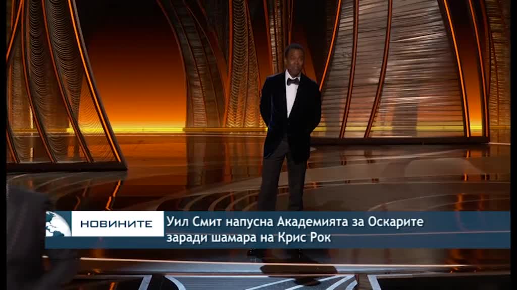 Уил Смит напусна Академията за Оскарите заради шамара на Крис Рок