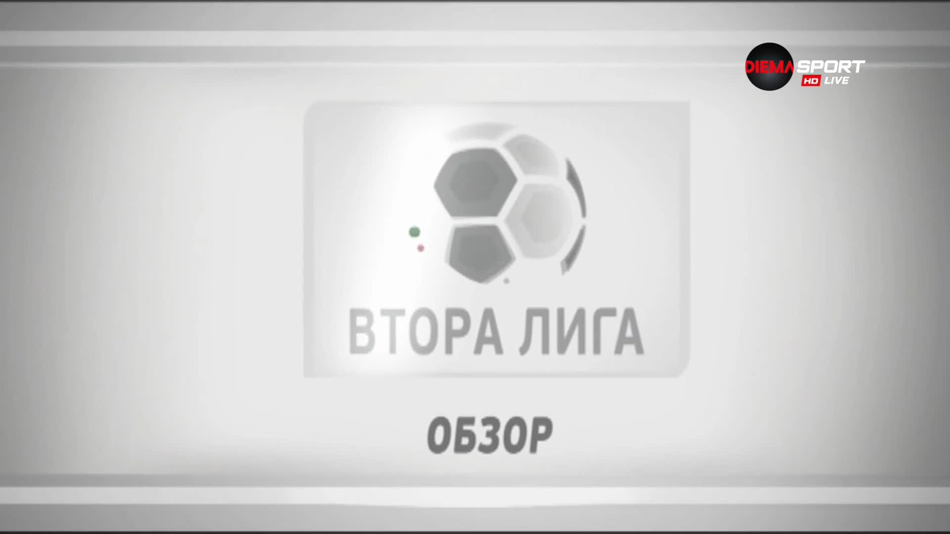 Обзор на 37-ия кръг във Втора лига /втора част/
