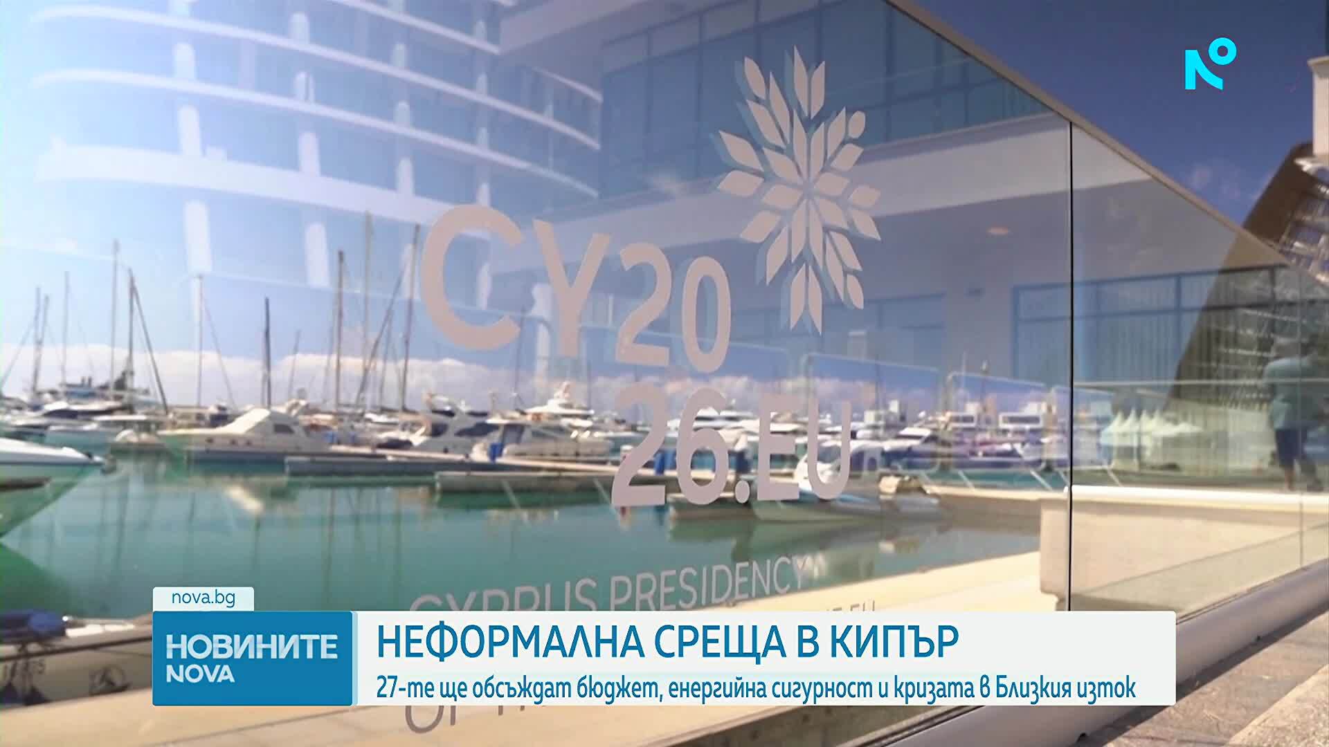 27-те членки на ЕС обсъждат бюджет, енергийна сигурност и кризата в Близкия изток