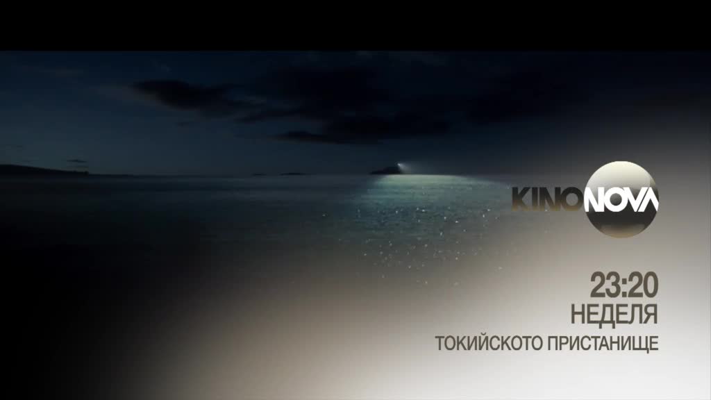 "Токийското пристанище" на 17 август, неделя от 23.20 ч. по KINO NOVA