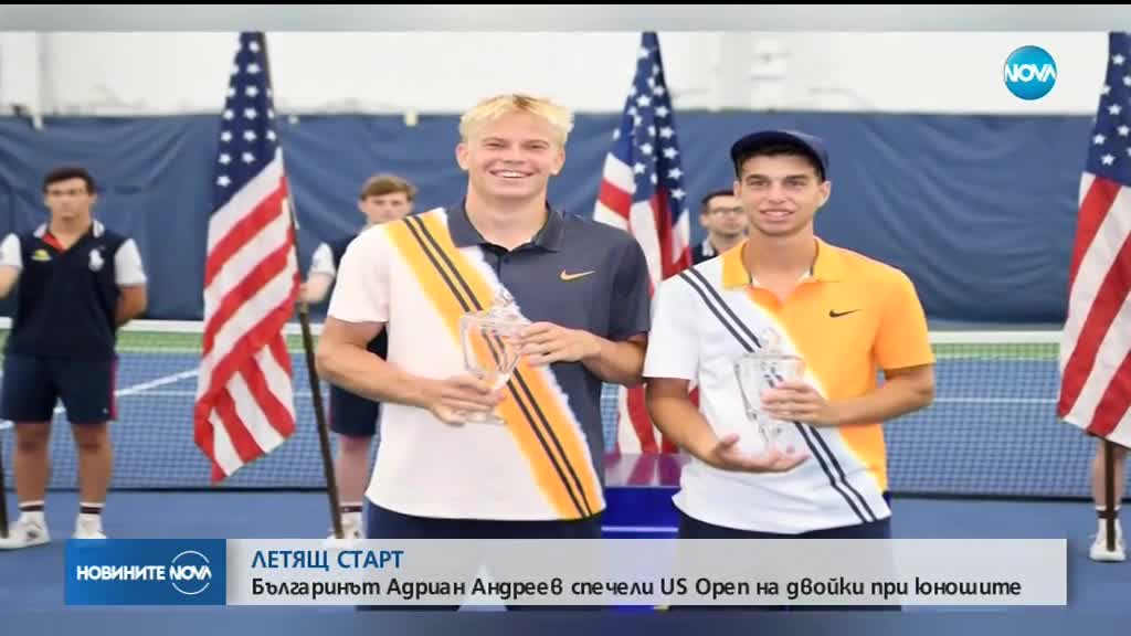 Адриан Андреев спечели US Open на двойки при юношите