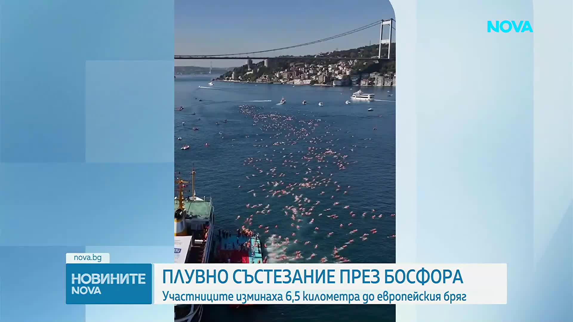 Ентусиасти от 64 държави преплуваха Босфора