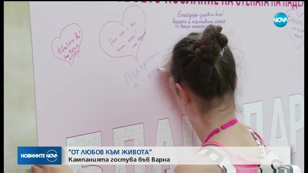 "От любов към живота": Кампанията гостува във Варна