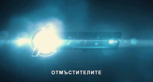 Отмъстителите - първи трейлър Бг субтитри