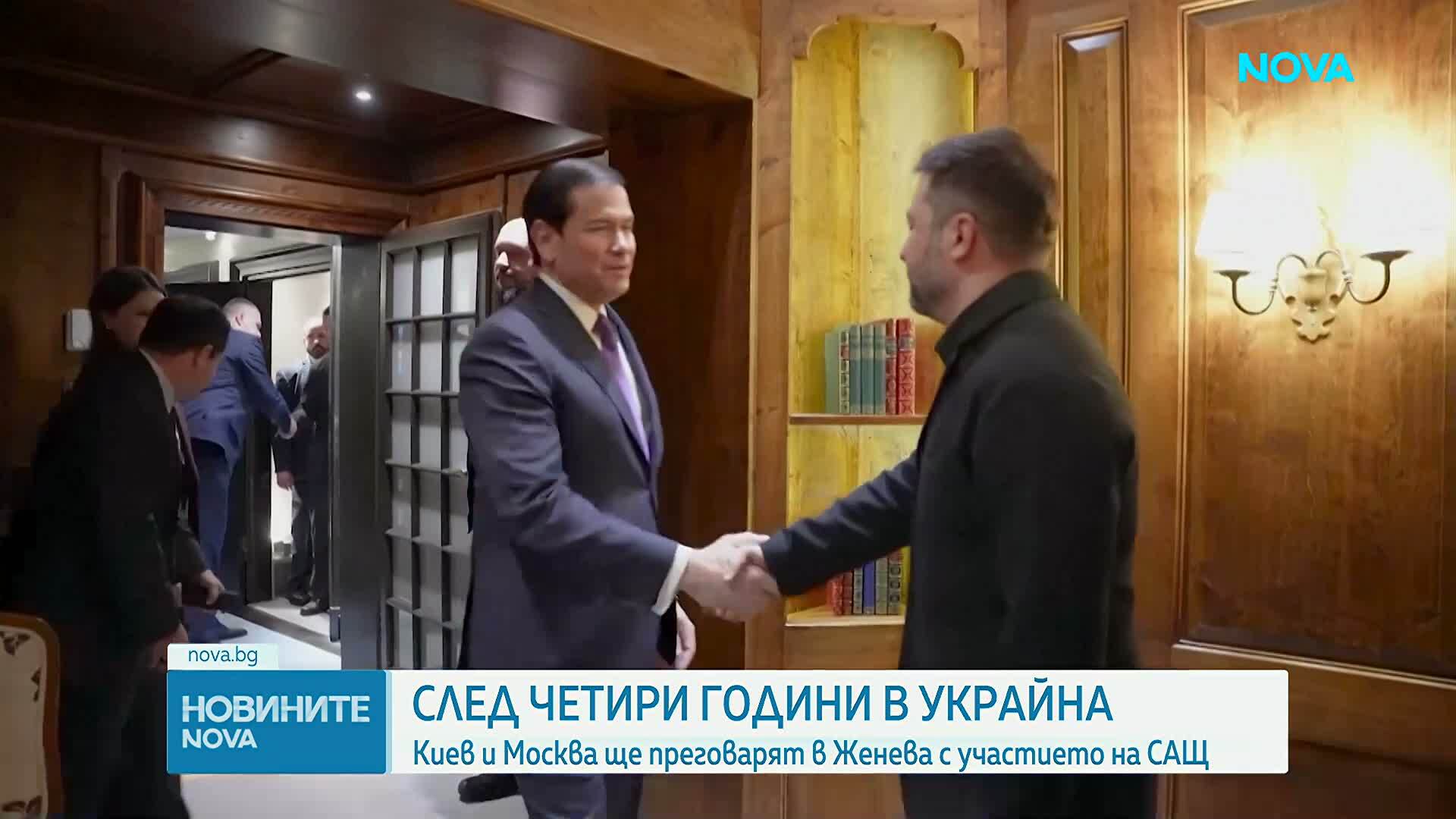 Киев и Москва ще преговарят в Женева с участието на САЩ