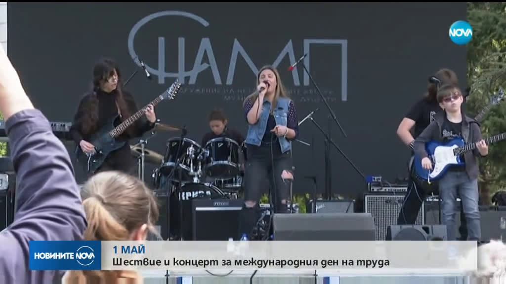 Шествие и концерт за международния ден на труда