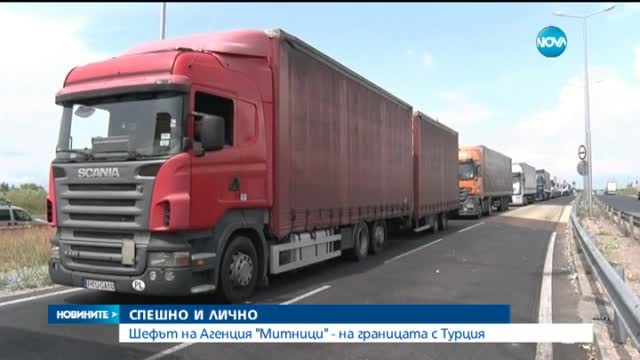 Шефът на митниците спешно на границата с Турция