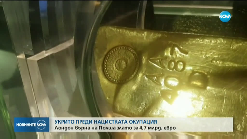 Лондон върна на Полша злато за 4,7 млрд. евро