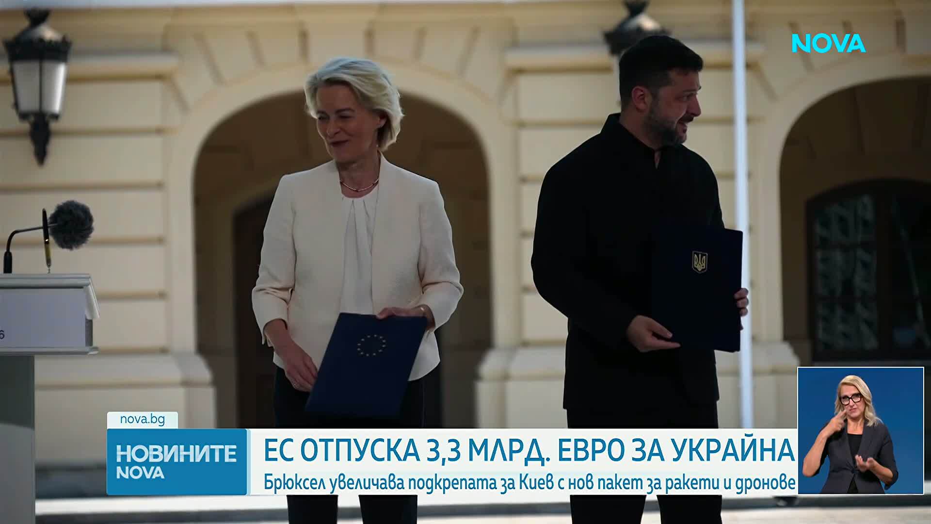 ЕС отпуска още 3,3 милиарда евро на Украйна за покупката на ракети и дронове