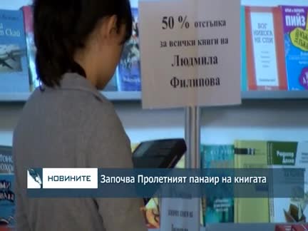 Започва пролетният панаир на книгата