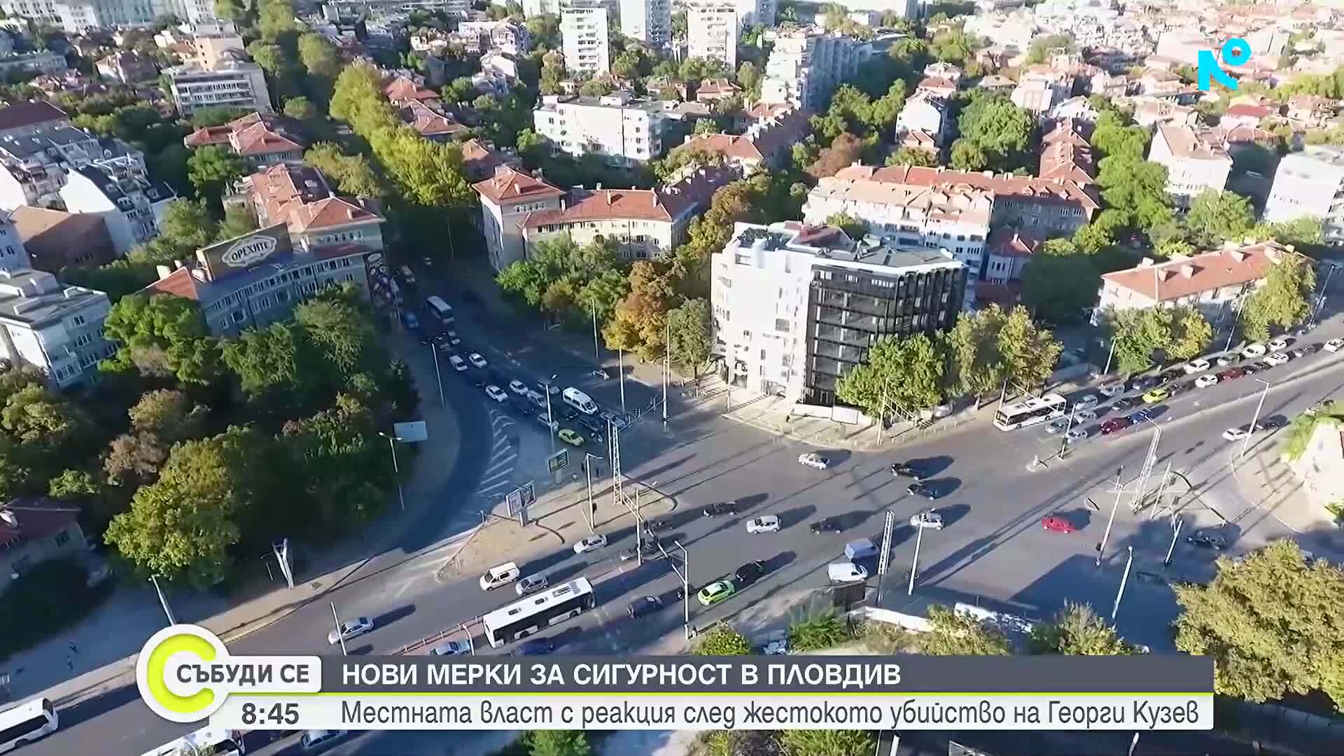 Нови мерки за сигурност в Пловдив след убийството на Георги Кузев