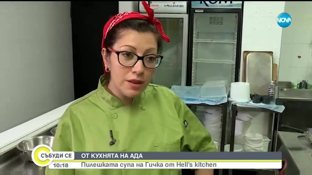 ОТ КУХНЯТА НА АДА: Пилишката супа на Гичка от Hell's kitchen