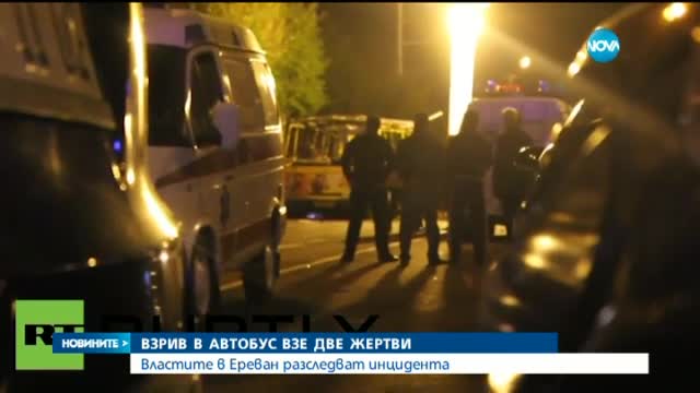 Взрив в Ереван взе две жертви