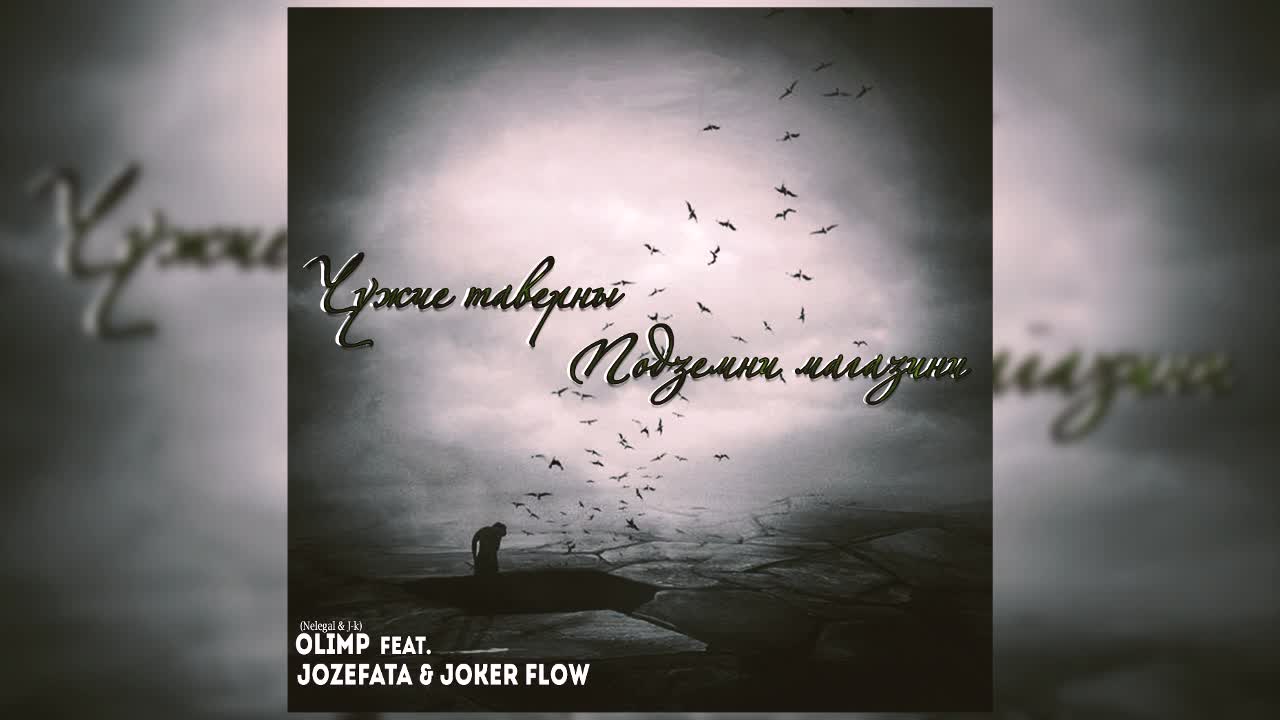 Olimp ft. Jozefata & Joker Flow - Подземни Магазини