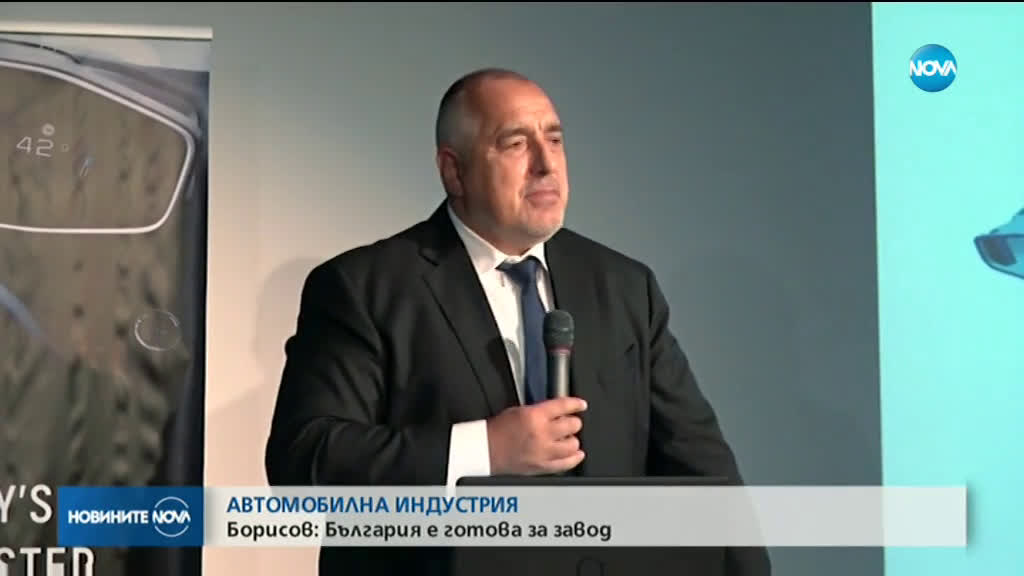 Борисов: България е готова за завод за автомобили