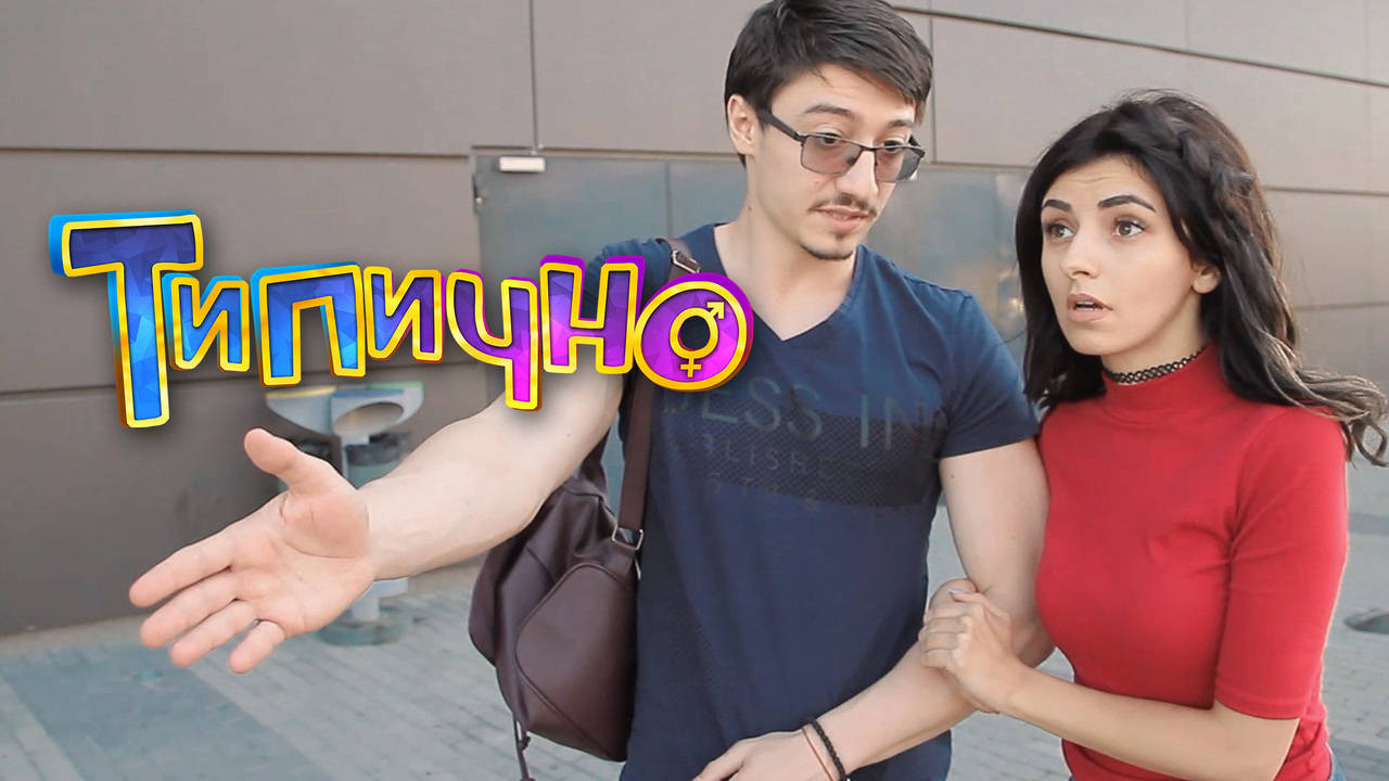 "Разходка с жената" - Типично Shorts