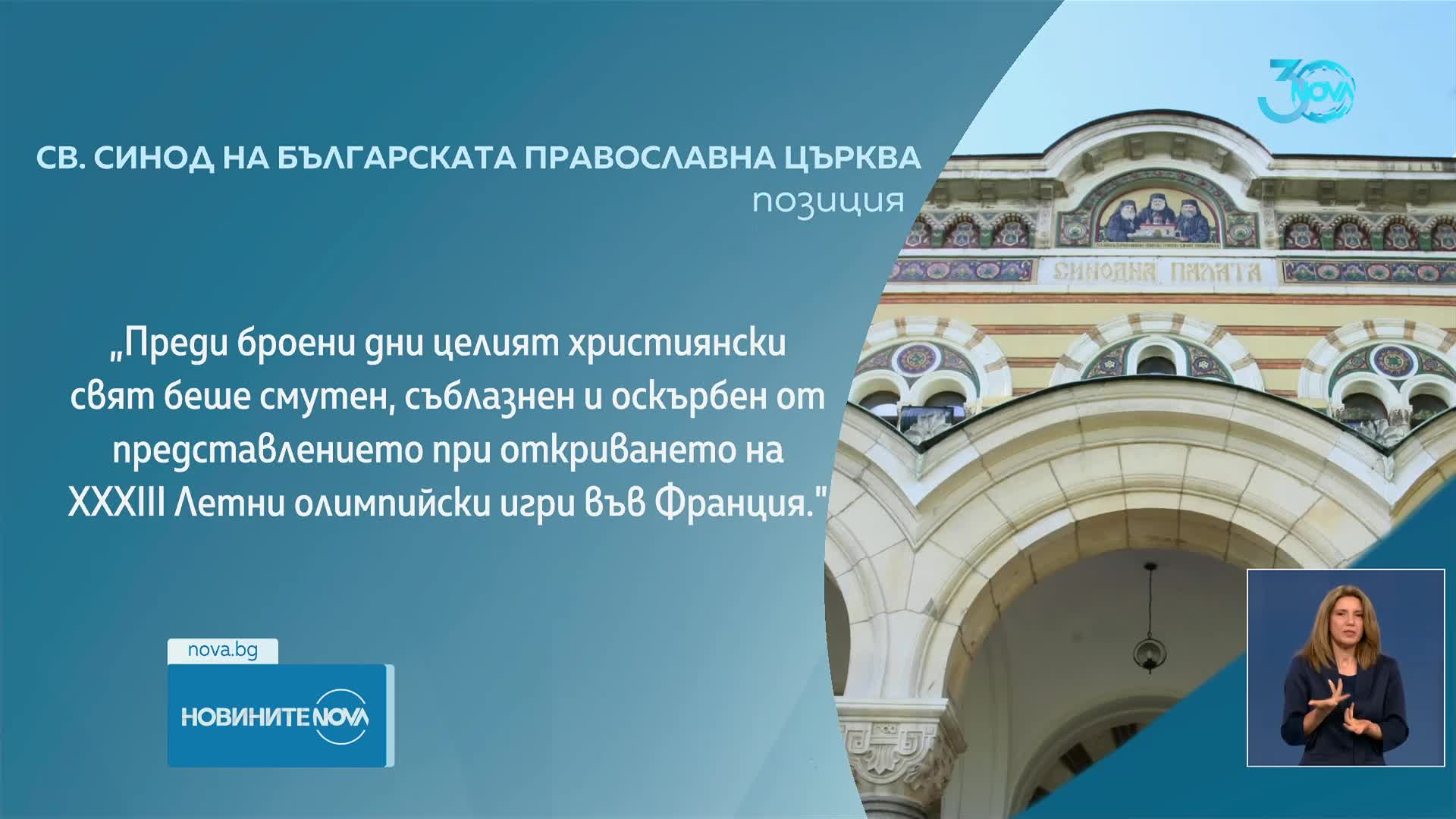 Светият Синод: Целият християнски свят беше съблазнен и оскърбен от откриването на Олимпиадата