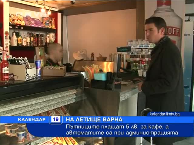 5 лева за кафе на Летище Варна 