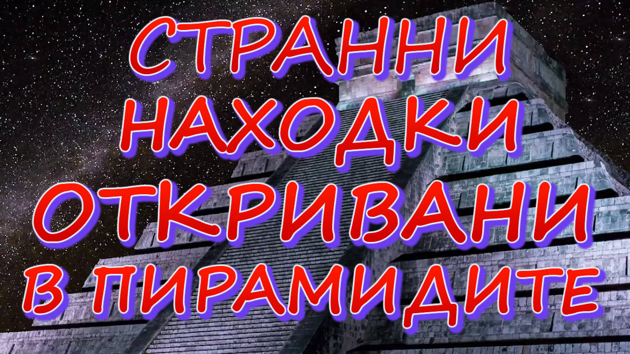 Странни находки откривани в пирамидите