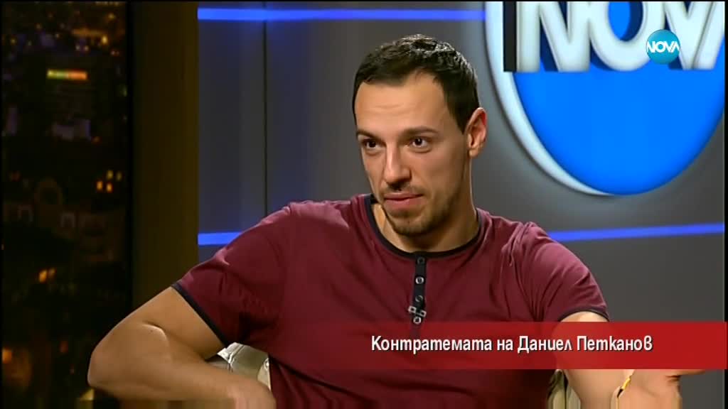 Контратемата на Даниел Петканов (02.02.2018)