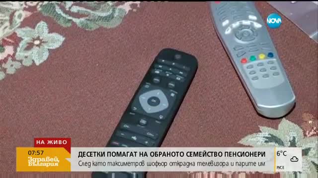 Десетки помогнаха на обраното семейство пенсионери