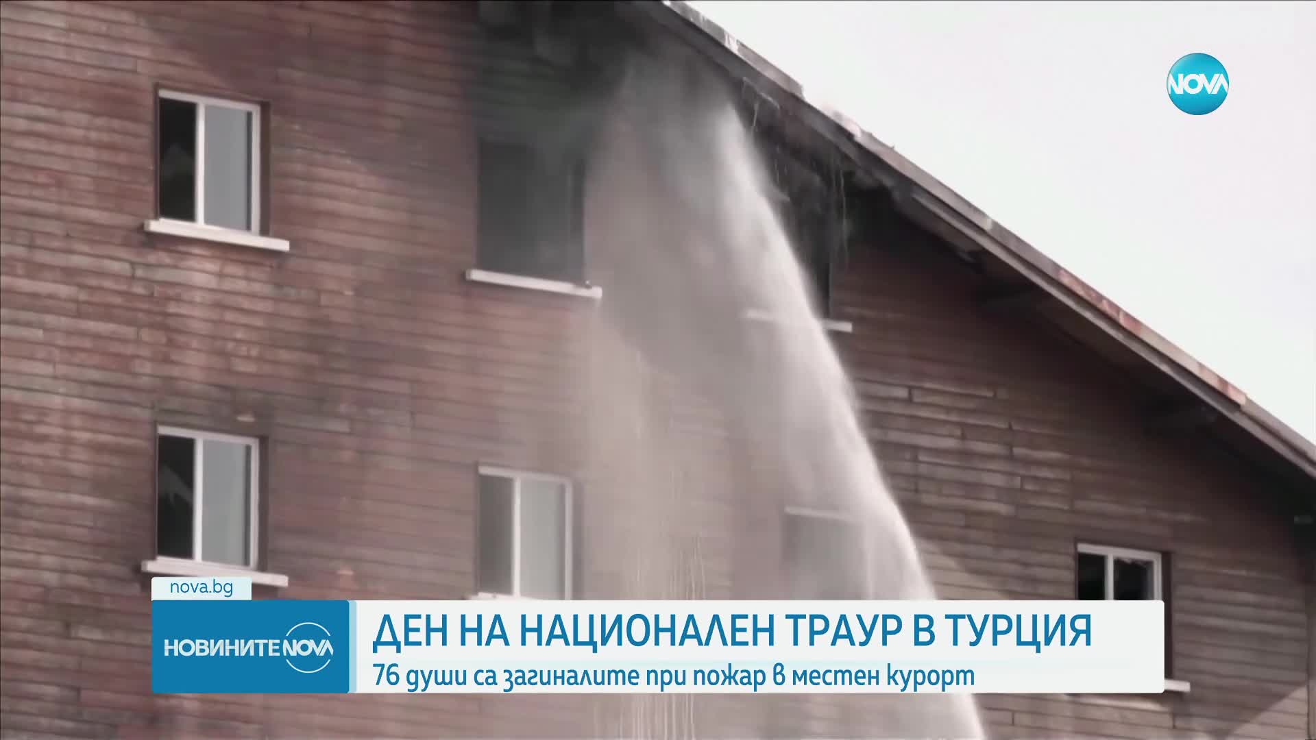 Ден на траур в Турция след пожара в хотел, взел десетки жертви