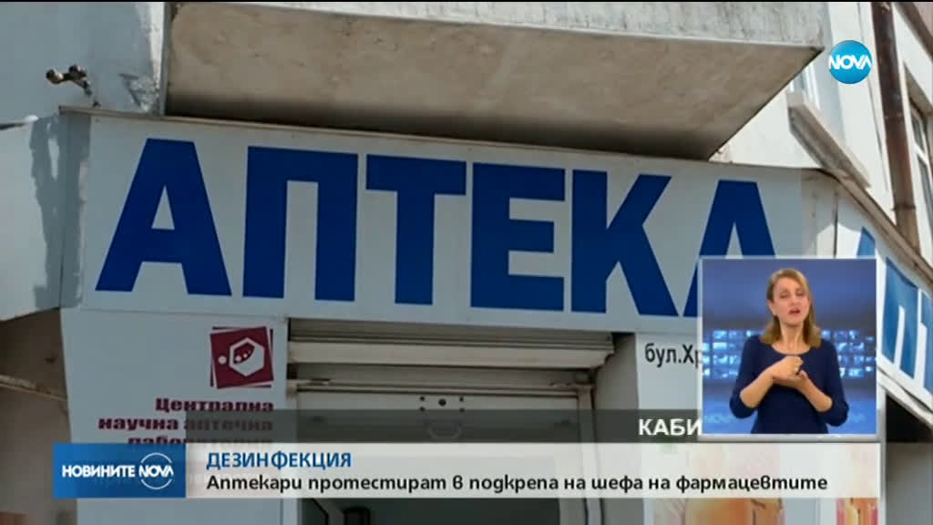 Фармармацевти с протестна акция в подкрепа на проф. Асена Стоименова