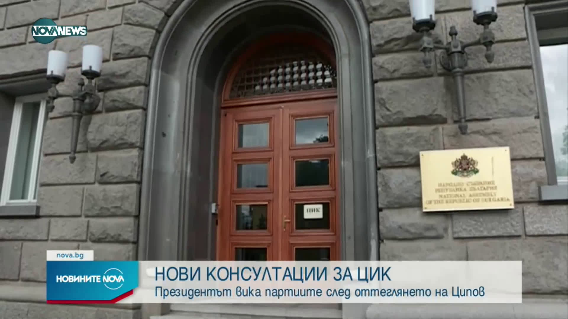 Президентът свиква допълнителни консултации за излъчване на председател на ЦИК