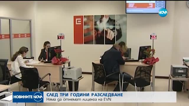 След 3 г. разследване: КЕВР няма да отнеме лиценза на EVN
