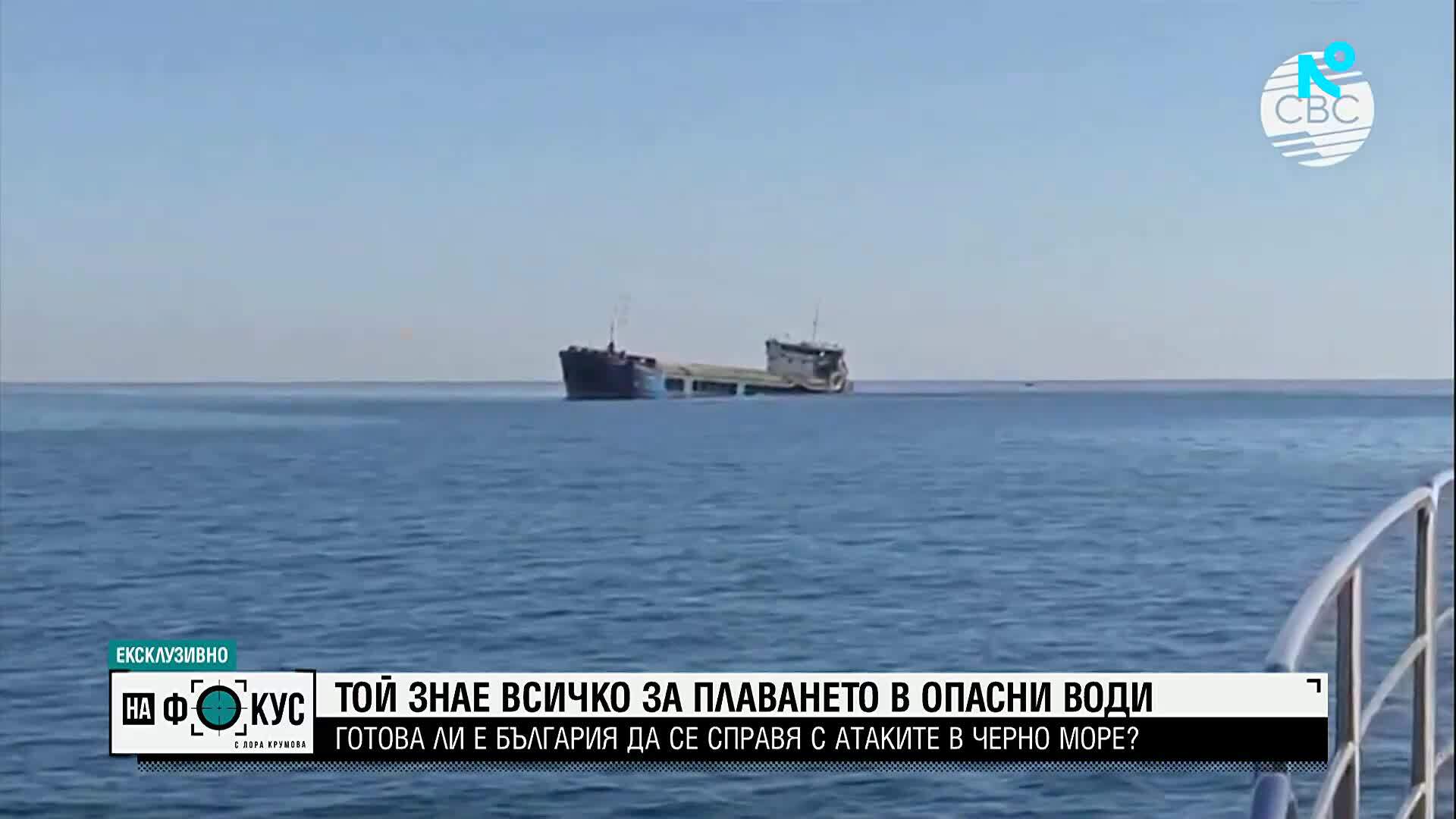 Първият морски посланик на България предупреди, че цялото Черно море е обявено за военна зона
