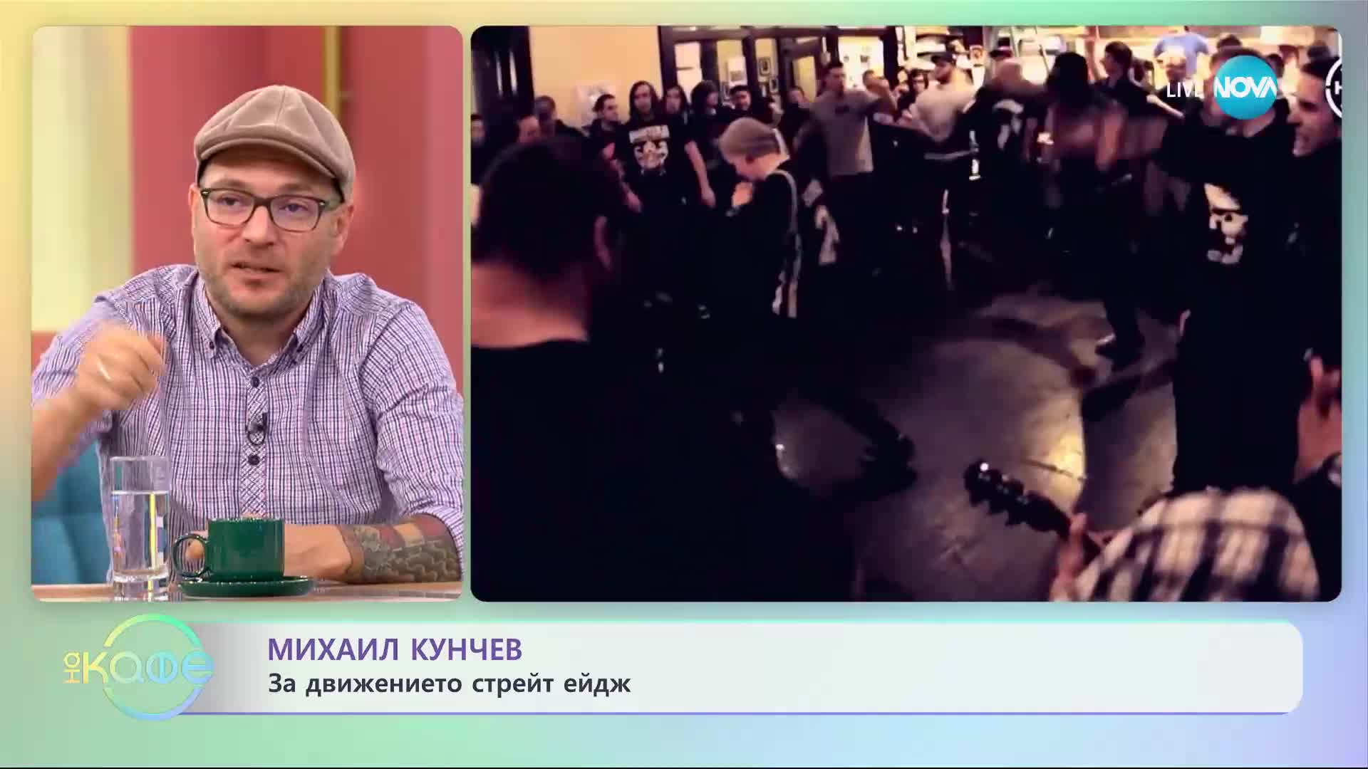 Михаил Кунчев за движението стрейт ейдж - „На кафе” (18.09.2023)