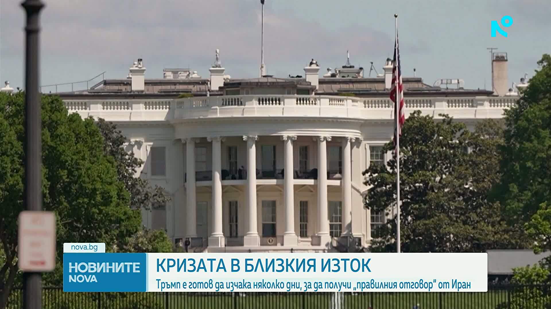 Тръмп е готов да изчака няколко дни, за да получи „правилния отговор“ от Иран