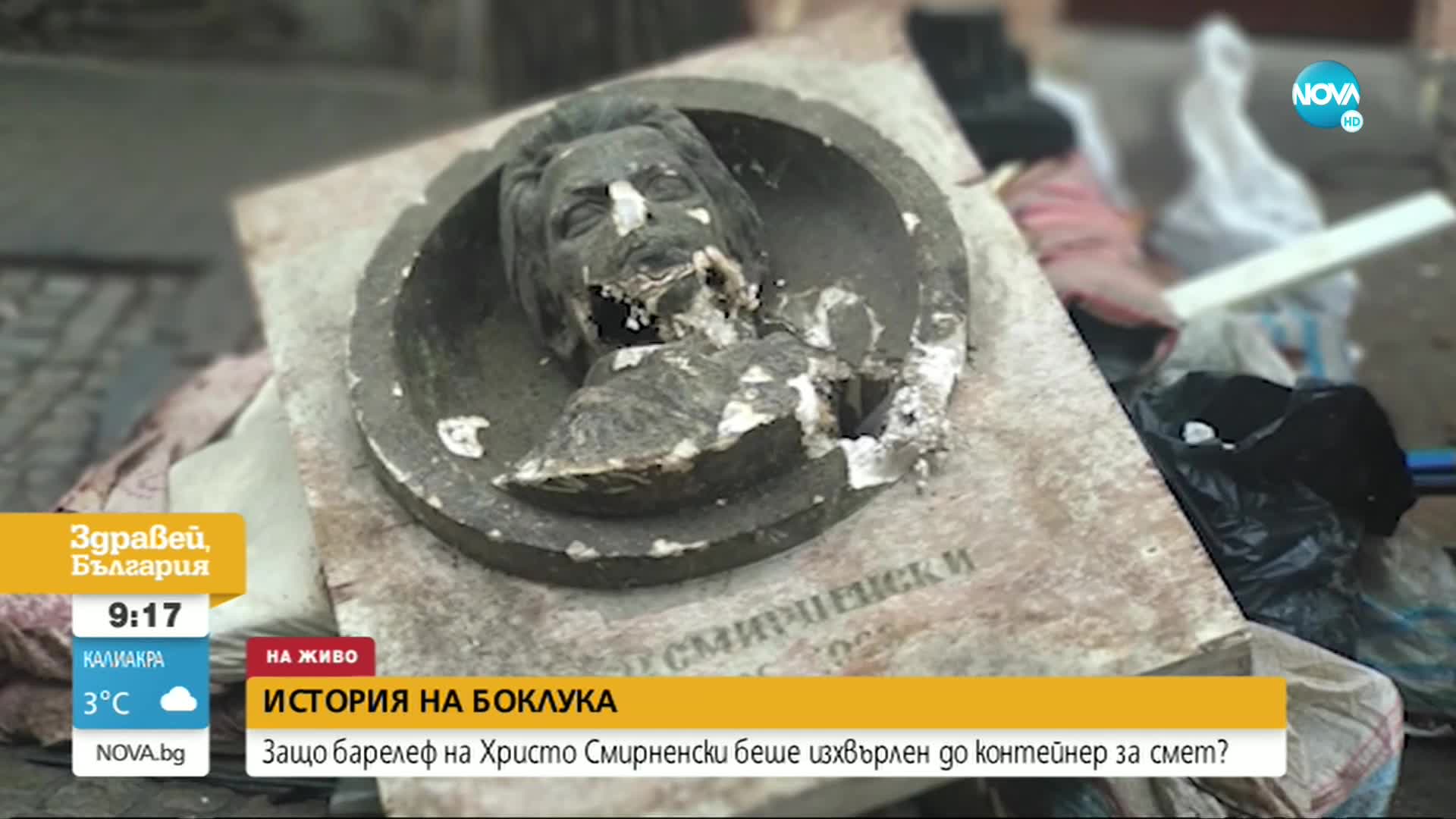 Модел на барелеф на Христо Смирненски беше захвърлен до кофите за боклук