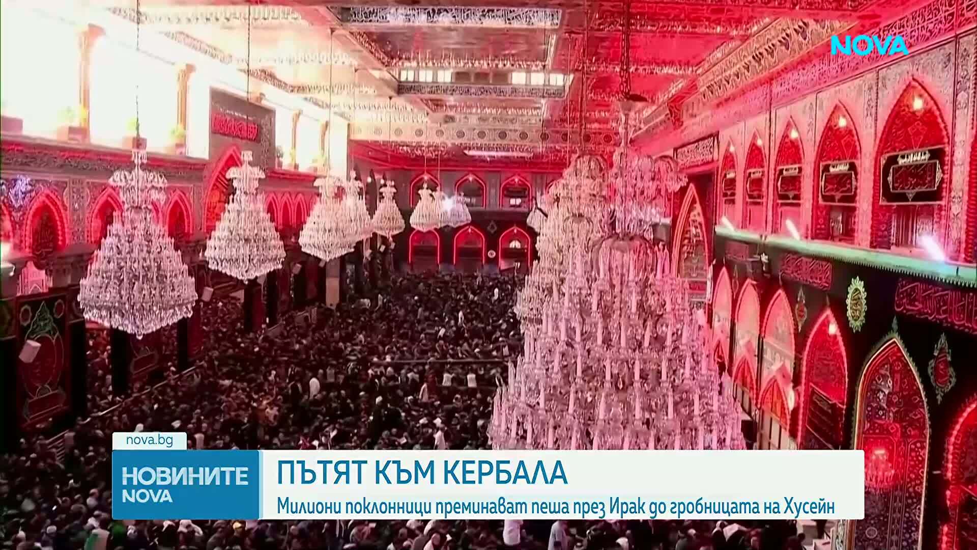 Милиони шиитски поклонници се събраха за годишното поклонение в Кербала