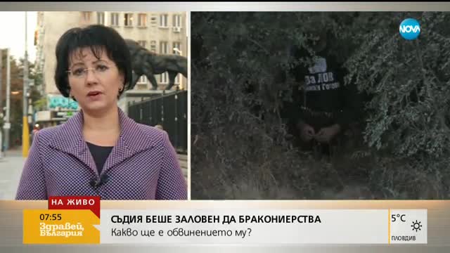 Съдията, хванат да бракониерства, досега не е разпитван
