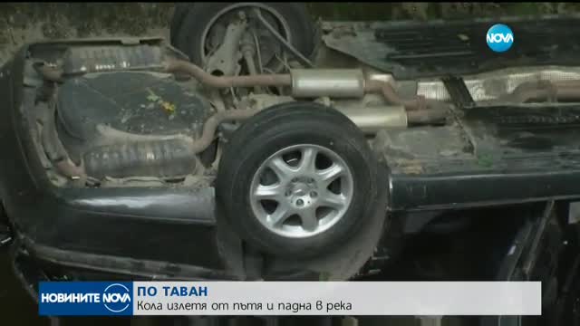 Кола излетя от пътя и падна по таван в река