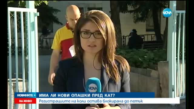 Спират се регистрациите на коли до петък