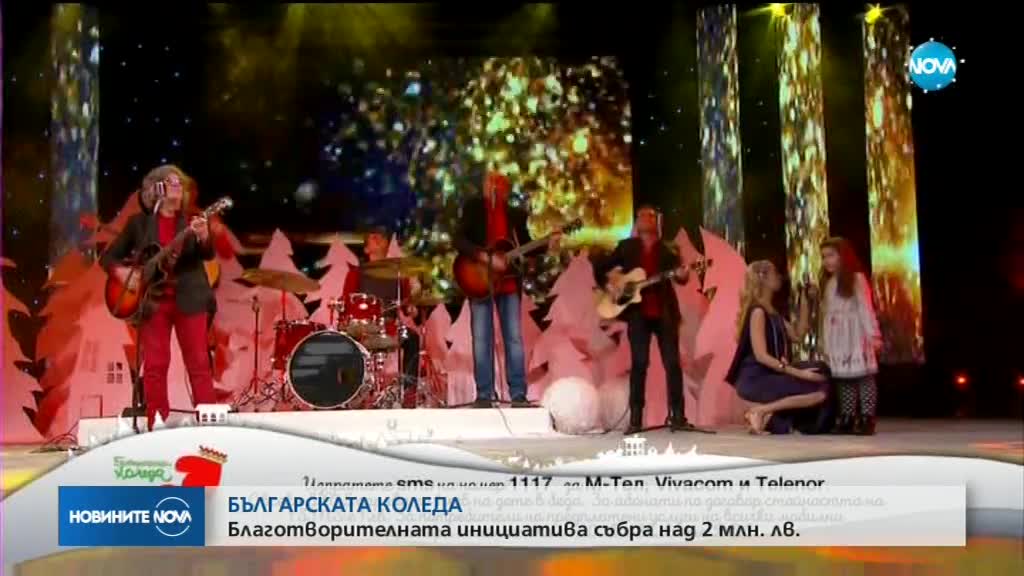 Над 2 милиона лева събра „Българската Коледа”