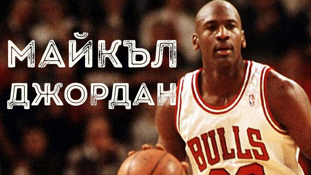 Майкъл Джордан - Най-великият баскетболист