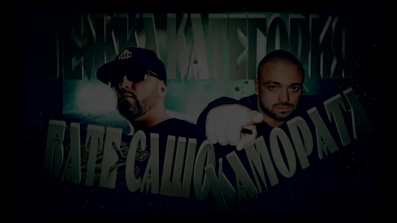 Камората feat. Бате Сашо - Тежка Категория