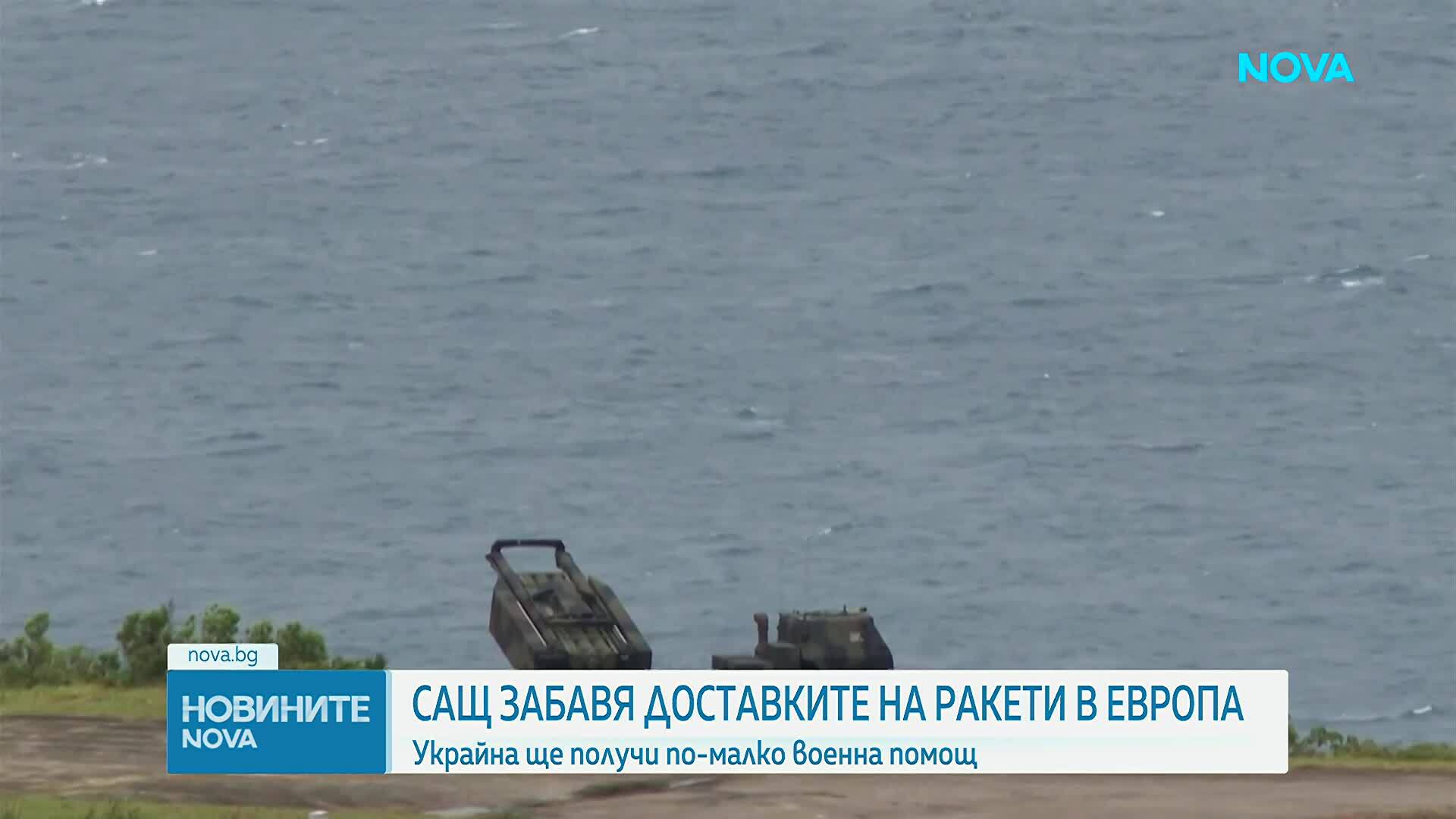 САЩ забавя доставките на ракети в Европа