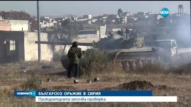 Прокуратурата започва проверка за българското оръжие в Сирия