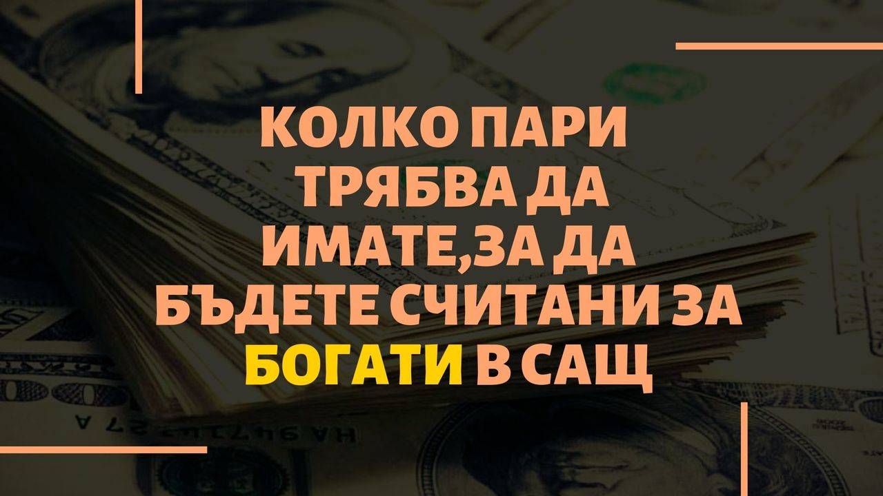 Колко пари трябва да имате, за да бъдете считани за богати в САЩ