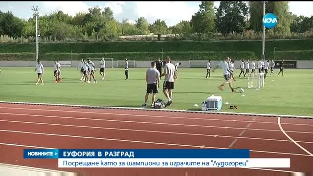 Еуфория в Разград – посрещнаха като шампиони "Лудогорец"