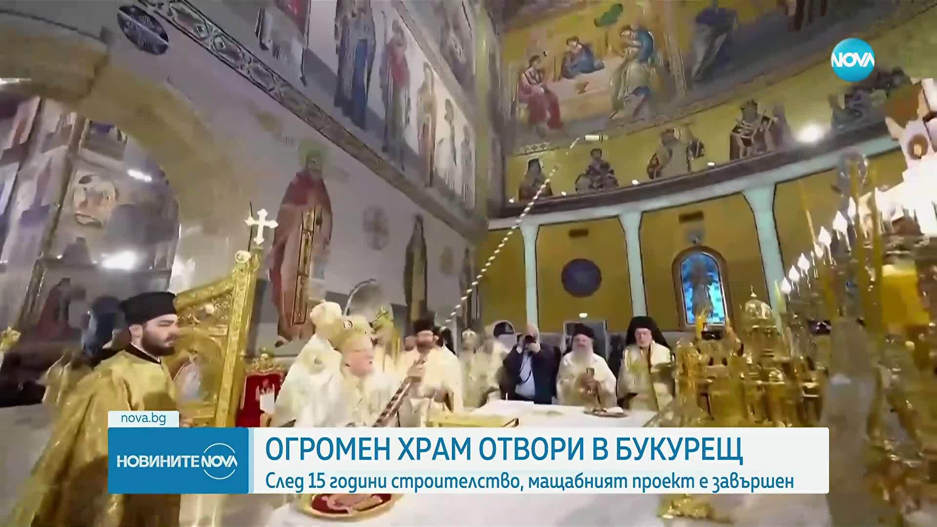 След 15 години строителство: Откриха един от най-големите православни храмове в света